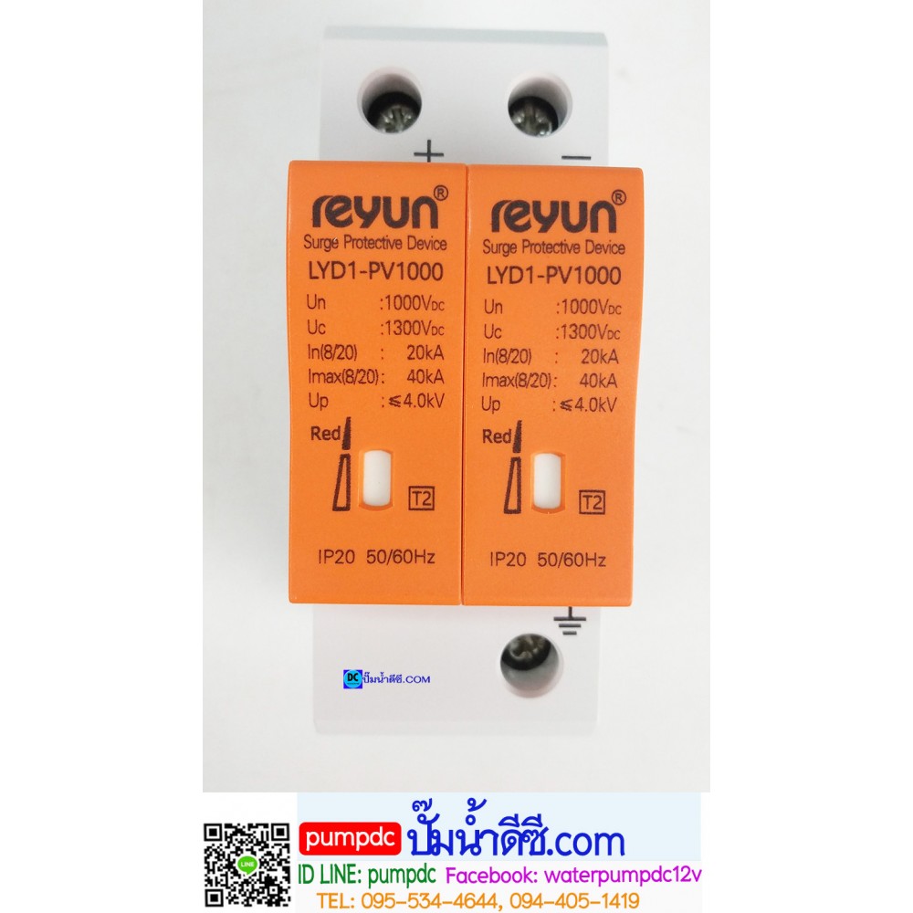 อุปกรณ์ป้องกันฟ้าผ่า DC โซล่าเซลล์ Surge DC 1000V 40KA 2P รุ่น LYD1-PV1000